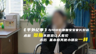 术前多指不愿意让人看见，术后基本和其他小朋友一样