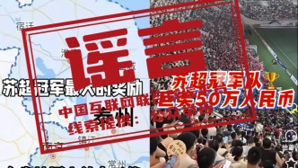 蘇超冠軍已誕生，這些“獎勵”是謠言——今日辟謠（2025年11月4日）