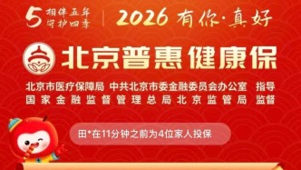 2026年度“北京普惠健康保”來了！哪些人能參保？一文讀懂