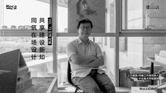 建言丨对话何崴：根植于乡土与使用者的设计共创