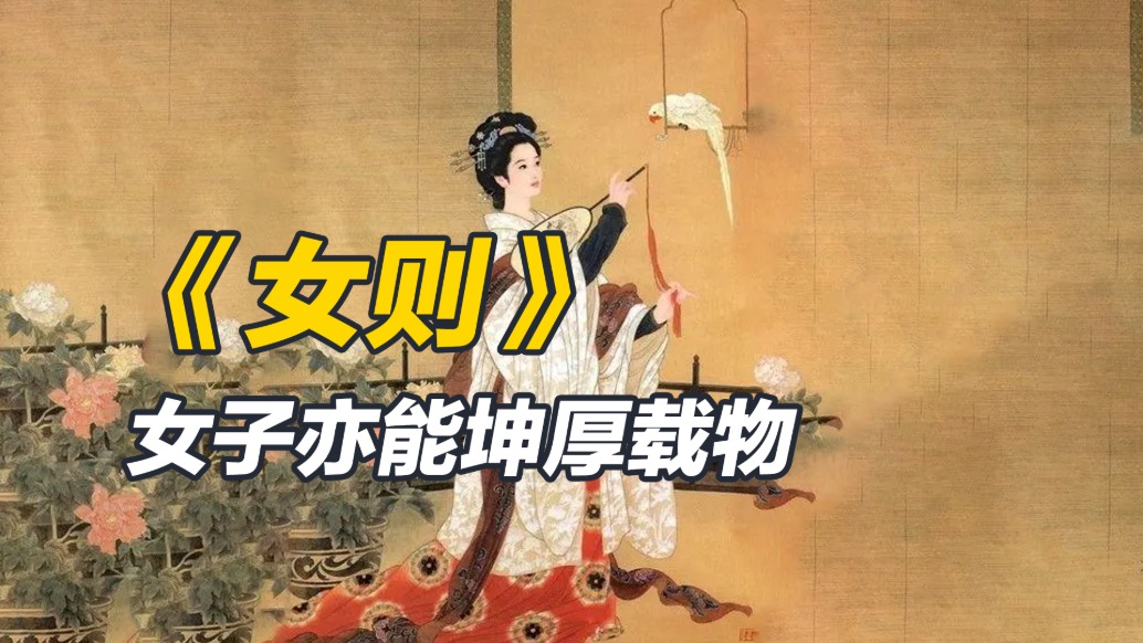 《女則》與《女誡》是相同的嗎？皆是為了規(guī)范女子行為嗎？事實(shí)不然