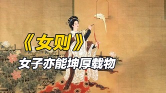 《女則》與《女誡》是相同的嗎？皆是為了規(guī)范女子行為嗎？事實不然
