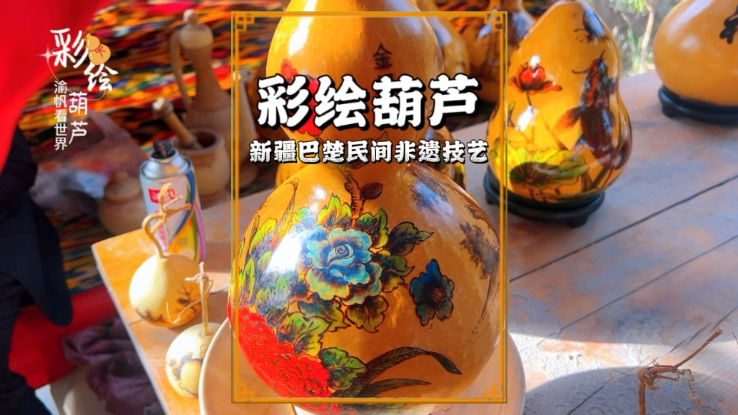 巴楚民間非遺手繪葫蘆，色彩鮮艷，圖案多元，極具民族特色
