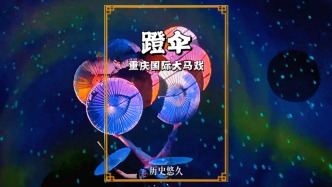 實(shí)拍重慶國際大馬戲，觀看國家級非遺蹬傘，高超蹬技精彩紛呈