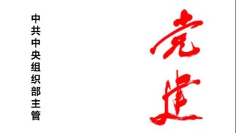 「期刊推薦」長(zhǎng)安街讀書會(huì)第20251101期干部學(xué)習(xí)核心期刊目錄