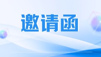 “云山珠水，食领未来”产教融合创新共同体会议邀请函