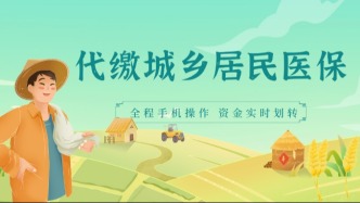 不用另外掏钱啦！试试用你的医保余额，为全家代缴城乡居民医保费！