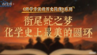 科学方法的历史镜像 | 衔尾蛇之梦，化学史上最美的圆环