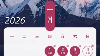 春節(jié)連放9天！2026年部分節(jié)假日安排來了