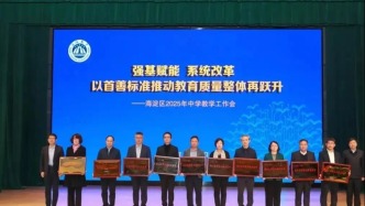 10 所海淀科學技術高中亮相，聯動高校深耕前沿技術教育