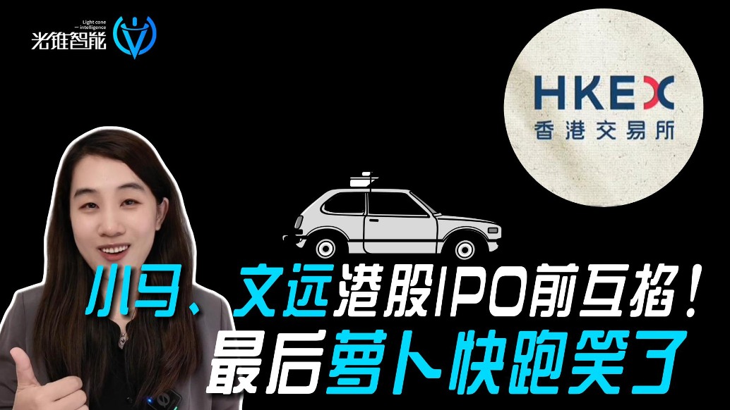 小馬、文遠港股IPO前互掐！最后蘿卜快跑笑了