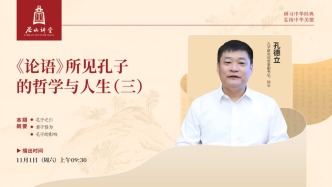 尼山講堂丨孔德立:《<論語>所見孔子的哲學(xué)與人生》(三)