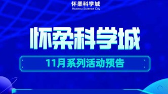冬日序曲奏响！怀柔科学城 11 月活动抢先剧透
