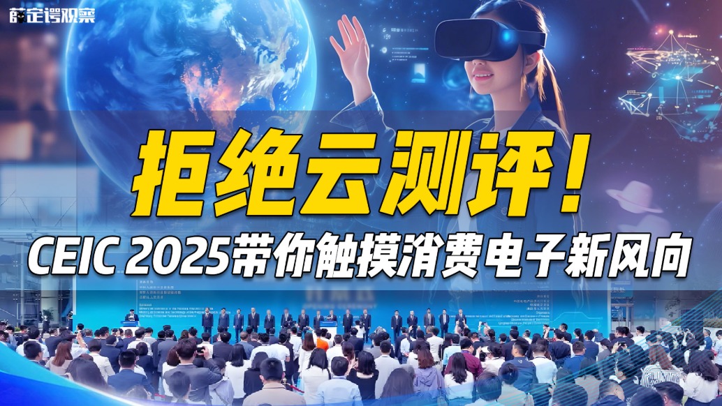 拒絕云測評，CEIC 2025帶你觸摸消費電子新風向