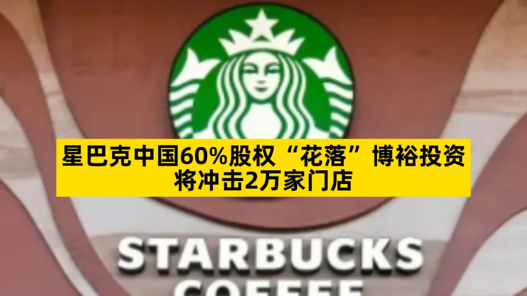 星巴克中國60%股權“花落”博裕投資，將沖擊2萬家門店