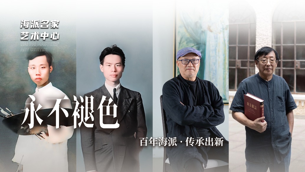 海派名家藝術(shù)中心丨永不褪色——百年海派·傳承出新