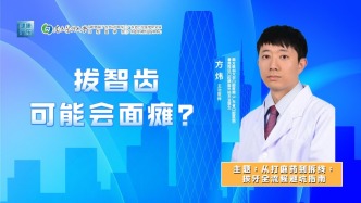 拔智齒可能會(huì)面癱？