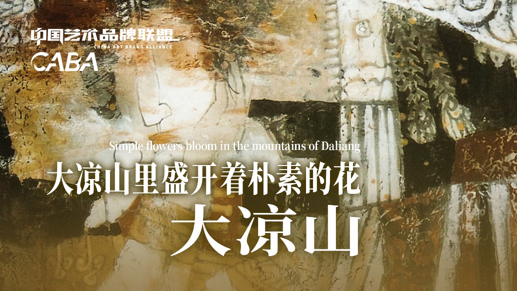 中國藝術(shù)品牌聯(lián)盟丨周衛(wèi)平·大涼山