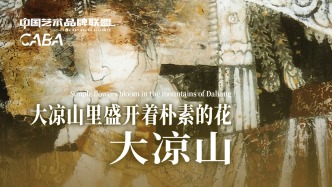 中國藝術(shù)品牌聯(lián)盟丨周衛(wèi)平·大涼山