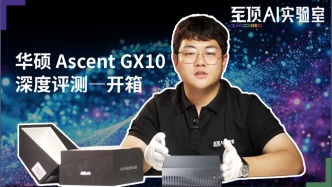 據(jù)說算力高達(dá)1000 TOPS，華碩Ascent GX10深度評(píng)測