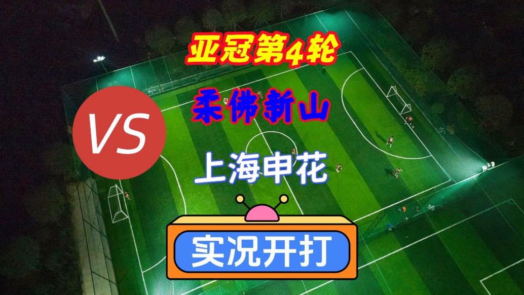 亞冠第4輪！柔佛新山VS上海申花！