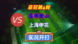 亞冠第4輪！柔佛新山VS上海申花！