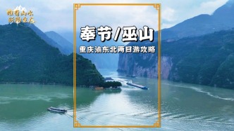 重慶周末好去處：1.5H動(dòng)車直達(dá)，2天游遍白帝城、瞿塘峽和小三峽，領(lǐng)略奉節(jié)的詩(shī)、巫山的云和三峽的風(fēng)