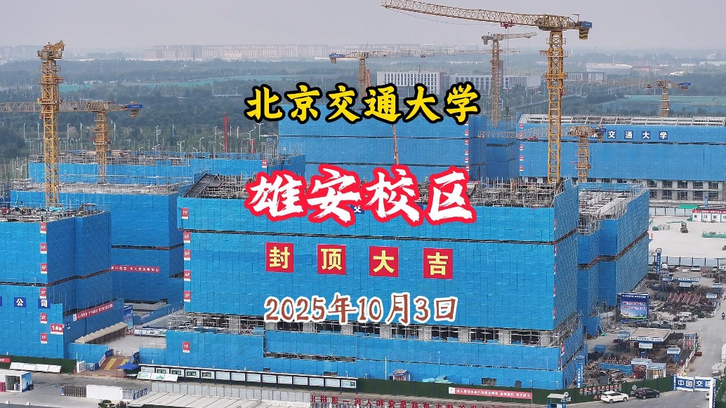 北京交通大學(xué)雄安校區(qū)：2027年整體投用，可容納3.6萬名學(xué)生