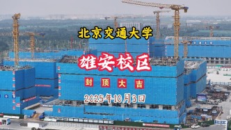 北京交通大學(xué)雄安校區(qū)：2027年整體投用，可容納3.6萬(wàn)名學(xué)生