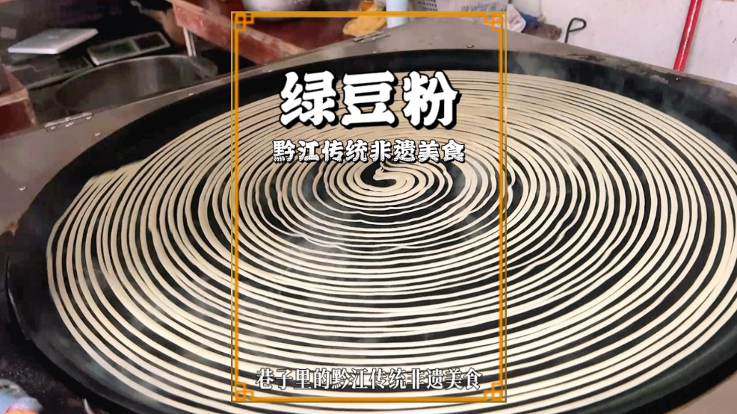黔江綠豆粉：藏在街頭巷尾的傳統(tǒng)美食，15元1碗，口感綿扎超好吃