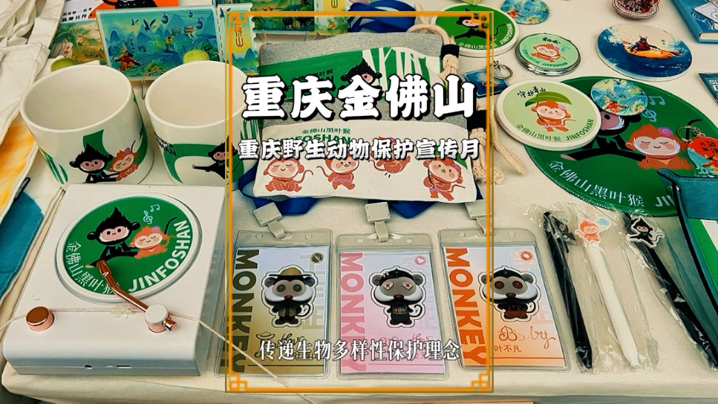 重慶野生動物保護(hù)：金佛山以文創(chuàng)產(chǎn)品，傳遞生物多樣性保護(hù)理念