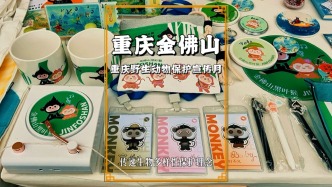 重慶野生動物保護：金佛山以文創(chuàng)產(chǎn)品，傳遞生物多樣性保護理念