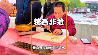 重慶非遺糖畫：以糖為墨，繪制動物糖畫，甜蜜中傳遞野生動物保護