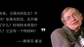 科學(xué)階梯丨《時(shí)間簡(jiǎn)史》背后另一種宇宙觀