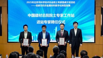 2025 年北京市院士专家圆桌沙龙举办，探索低碳材料与数字化技术融合新路径