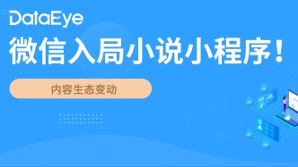 重磅！微信入局小说小程序