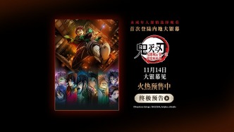 电影《鬼灭之刃：无限城篇 第一章 猗窝座再袭》开启预售