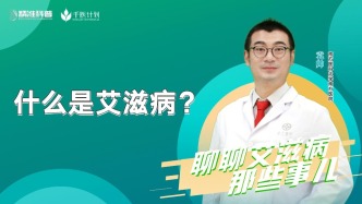 什么是艾滋病？