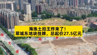 海珠土拍王炸來了，翠城東地塊掛牌，總起價27.5億元