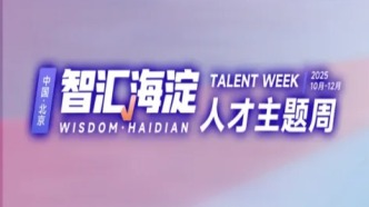 第十屆中國全球智庫創(chuàng)新年會與2025全球青年領袖年度對話會攜手“智匯·海淀”人才主題周