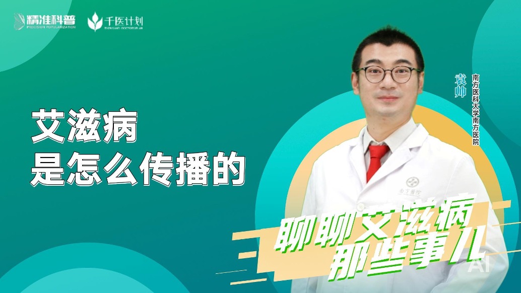 艾滋病是怎么傳播的？