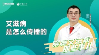 艾滋病是怎么傳播的？