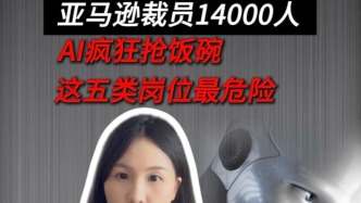 亞馬遜裁員14000人，AI瘋狂搶飯碗，這五類崗位最危險(xiǎn)