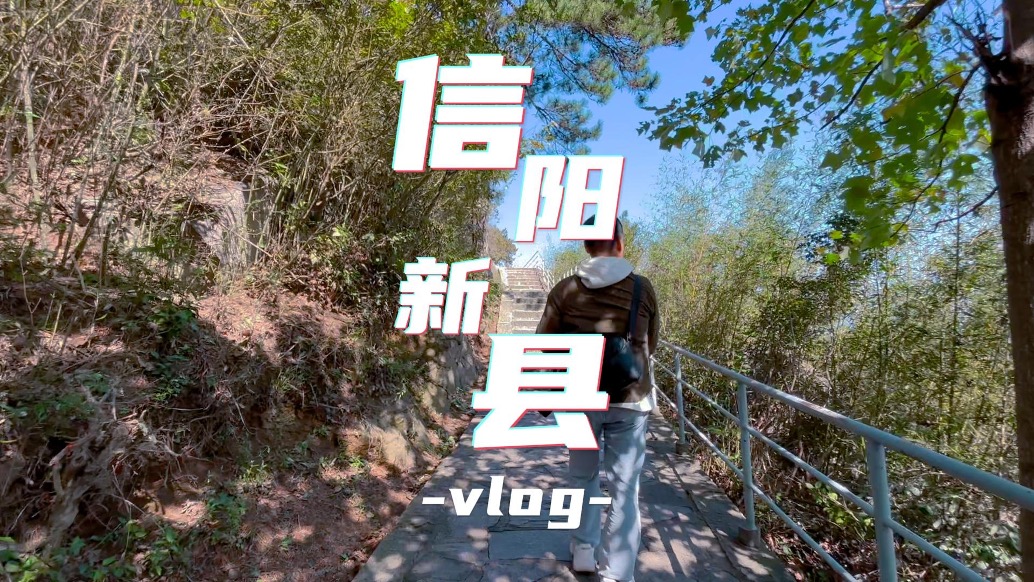 新縣vlog：在山水古村與紅色熱土間，完成我的大別山心靈洗禮