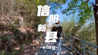 新縣vlog：在山水古村與紅色熱土間，完成我的大別山心靈洗禮