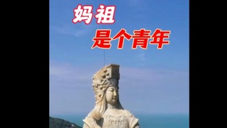 11月1日莆田湄洲岛，蒙曼：妈祖是个青年