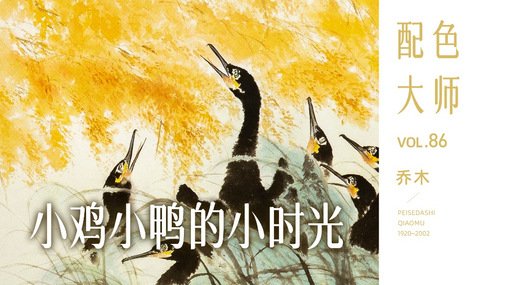 配色大师丨乔木·小鸡小鸭的小时光