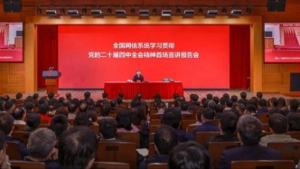 全國網信系統學習貫徹黨的二十屆四中全會精神首場宣講報告會在上海舉行