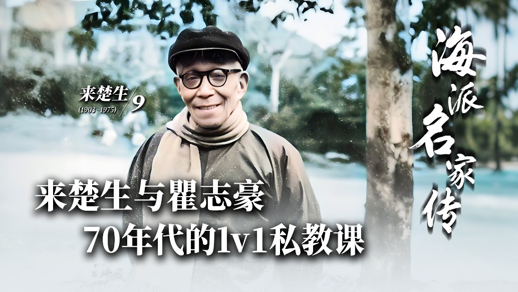 海派名家傳丨來楚生與瞿志豪，70年代的1v1私教課