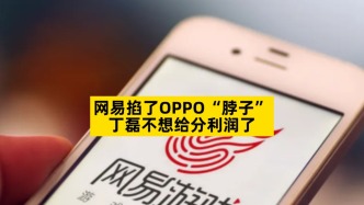 網(wǎng)易掐了OPPO“脖子”，丁磊不想給分利潤了